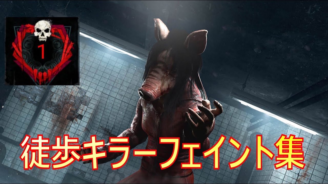初心者キラー必見！徒歩キラーが楽しくなる！彩1 徒歩キラーフェイント集 - 【バストアップ体操第一】【ほいみぃ】【Dead by Daylight】