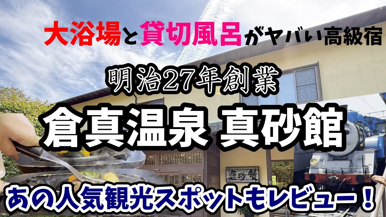 【大浴場と貸切風呂がヤバい】倉真温泉真砂館に泊まってみた！静岡県掛川市のあの人気観光スポットも紹介！