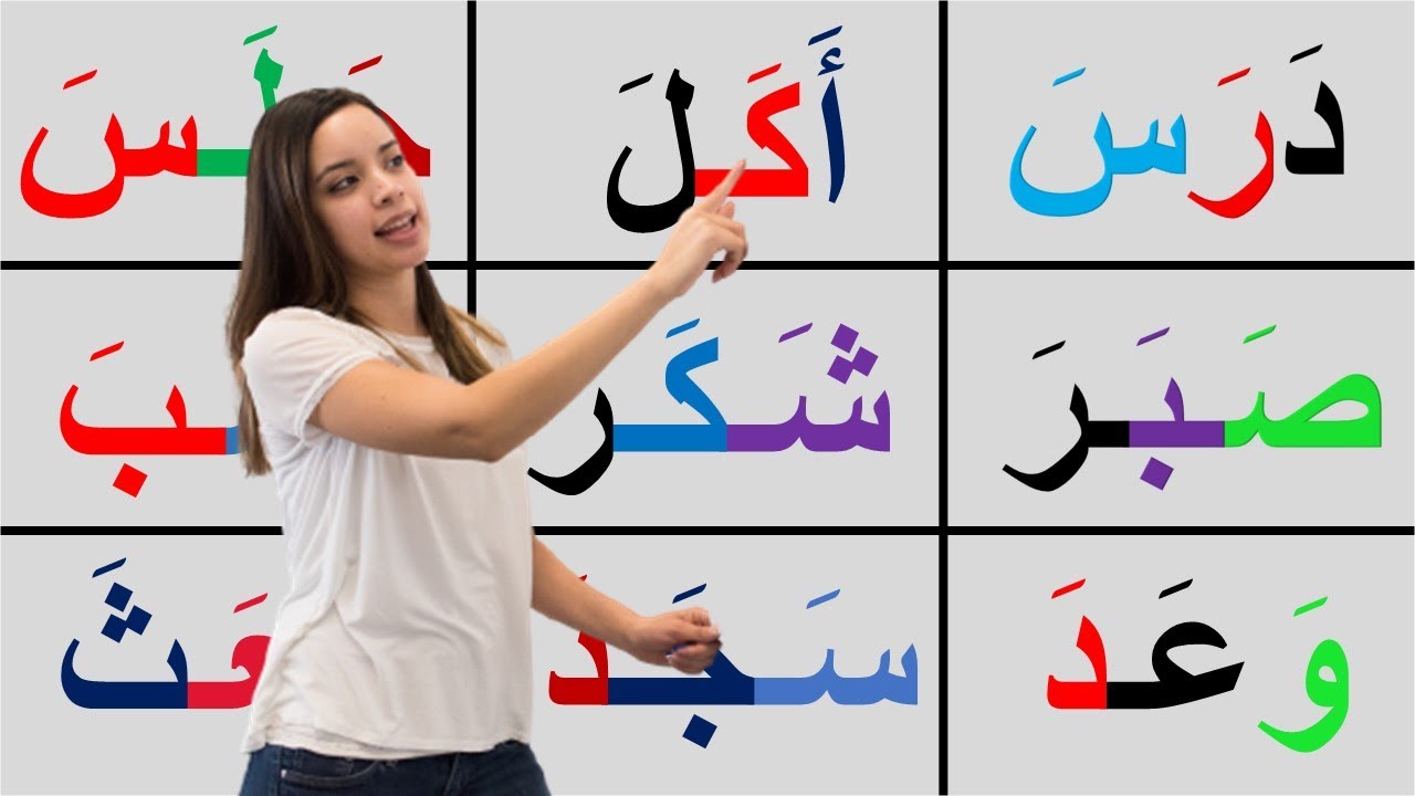 أتعلّم كتابة وقراءة كلمات ثلاثية بحركة الفتح