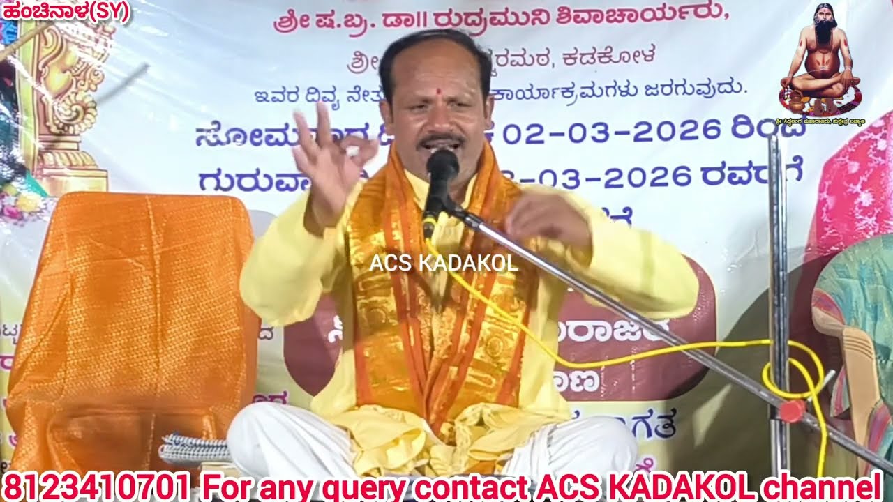ಕಕ್ಕಳಮೇಲಿ | ಲಚ್ಯಾಣ ಶ್ರೀ ಸಿದ್ಧಲಿಂಗ ಮಹಾರಾಜರ ಪುರಾಣ ಕಾರ್ಯಕ್ರಮ ಹಂಚಿನಾಳ(SY) ಯಡ್ರಾಮಿ ತಾಲೂಕು 