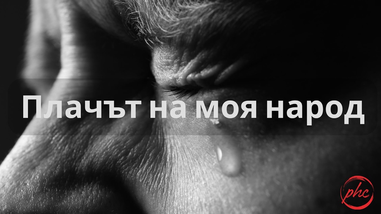 Плачът на моя народ - Bulgarian Service - Do You Hear The Cries?