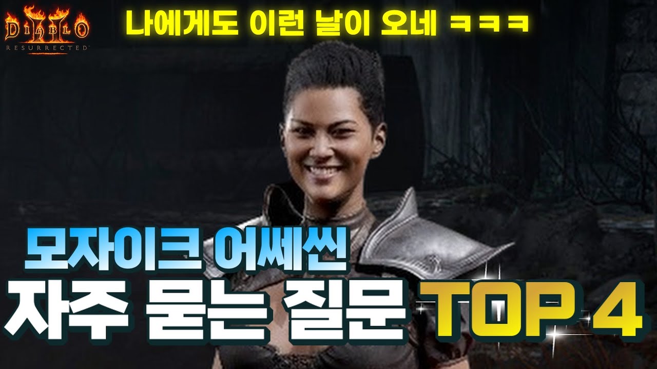 [Diablo2:Resurrected] ⚡️모자이크 무술씬⚡️ '자주 묻는 질문' 정리했습니다 (매커니즘 & 선호 베이스 & 스킬 조합 & 무슨 스킬 붙어야 좋나)