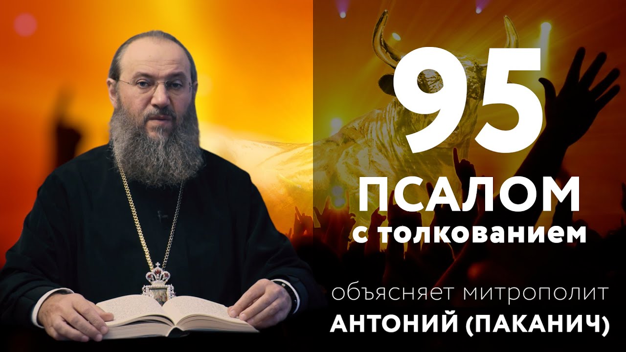 95 Псалом, побеждающий страх  | Толкование Псалтири