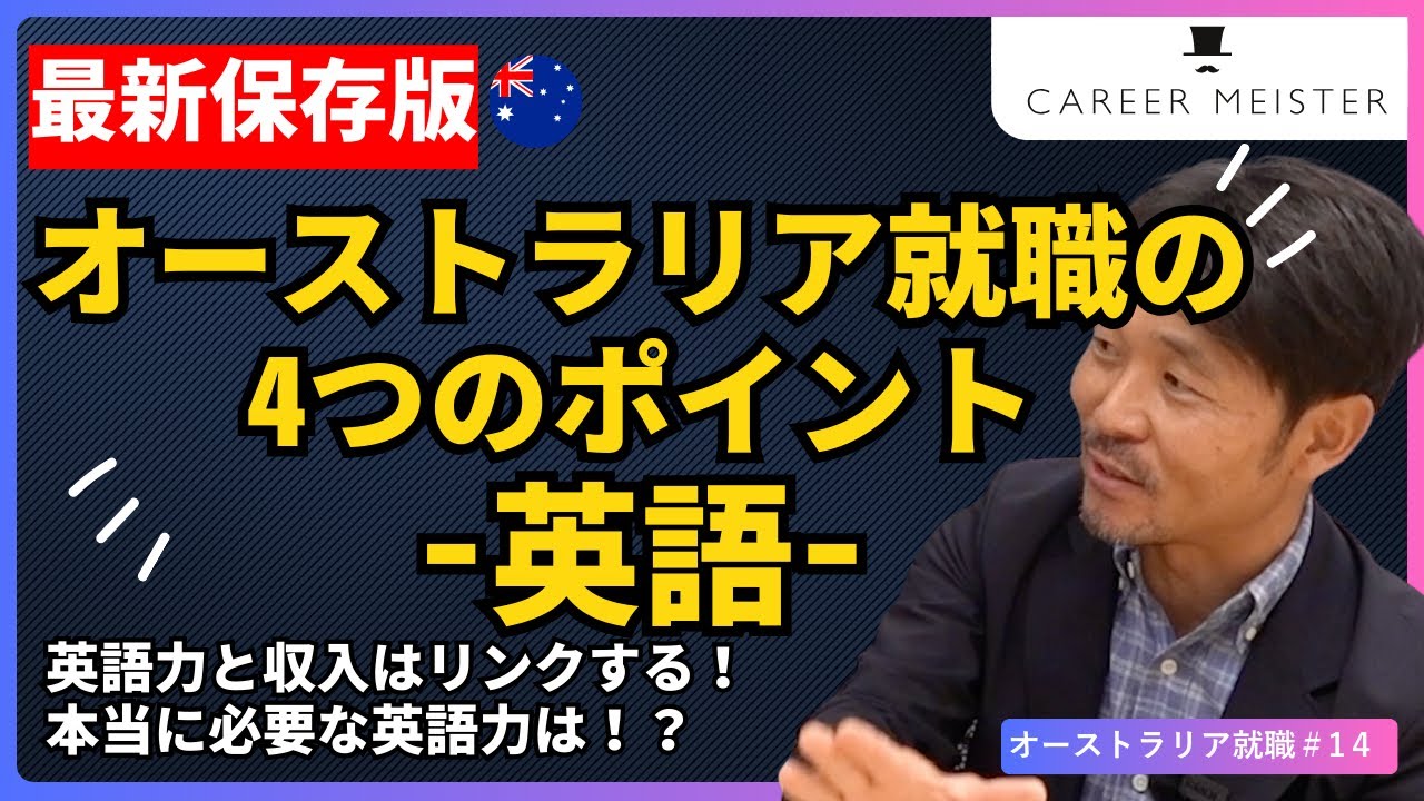 【オーストラリア🇦🇺就職 #14】英語力と給料は比例する？　オーストラリアで就職する為に必要な４つのポイント（2024年版）〜英語編〜