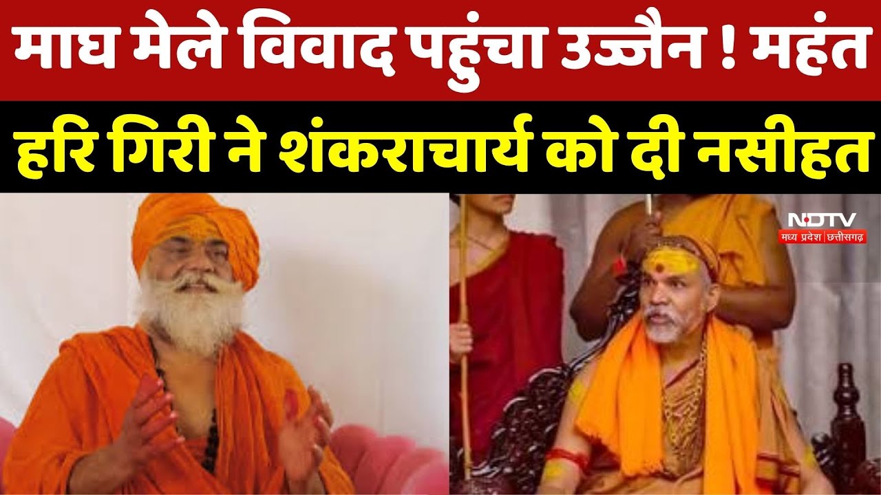 Prayagraj विवाद पर Mahant Hari Giri ने Shankaracharya को दी दोटूक नसीहत, जानिए मामला | Breaking News