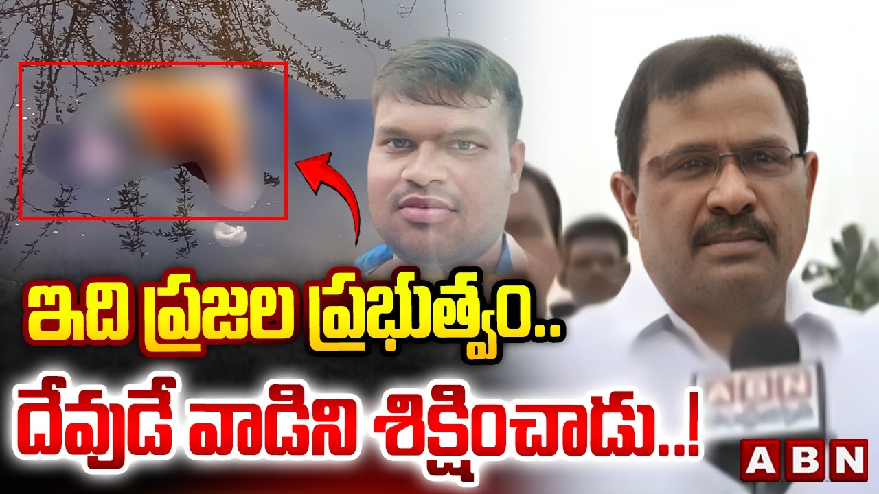 ఇది ప్రజల ప్రభుత్వం .. దేవుడే వాడిని శిక్షించాడు..! || Madanapalle Girl Incident || ABN