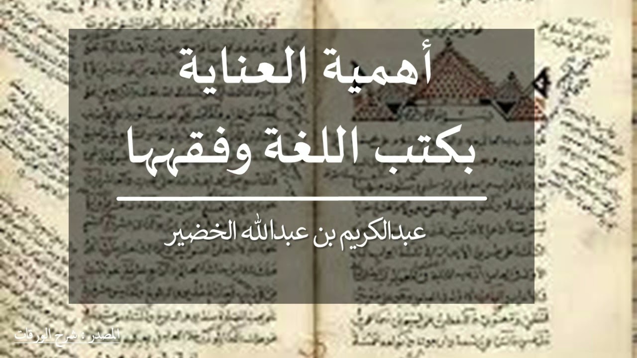 أهمية العناية بكتب اللغة وفقهها - الشيخ عبدالكريم الخضير