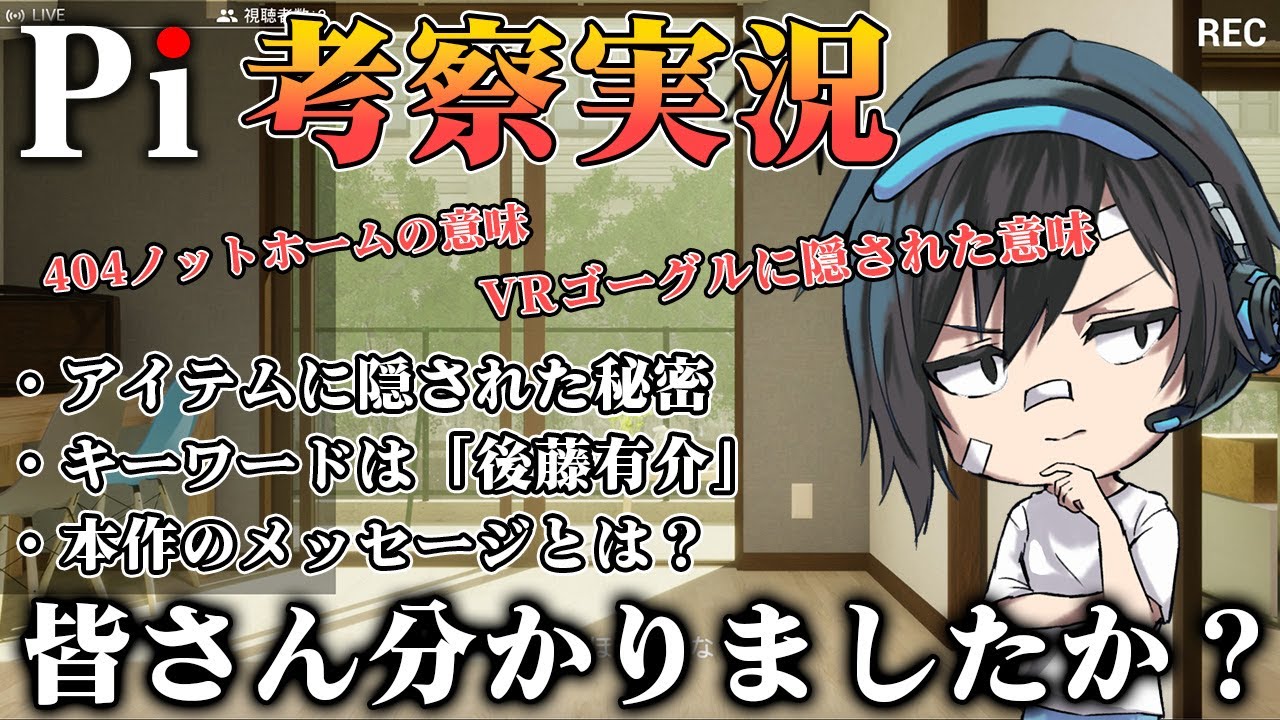 【Pi】徹底考察!!考察班によって明かされた今作に隠されたメタ的メッセージとは？