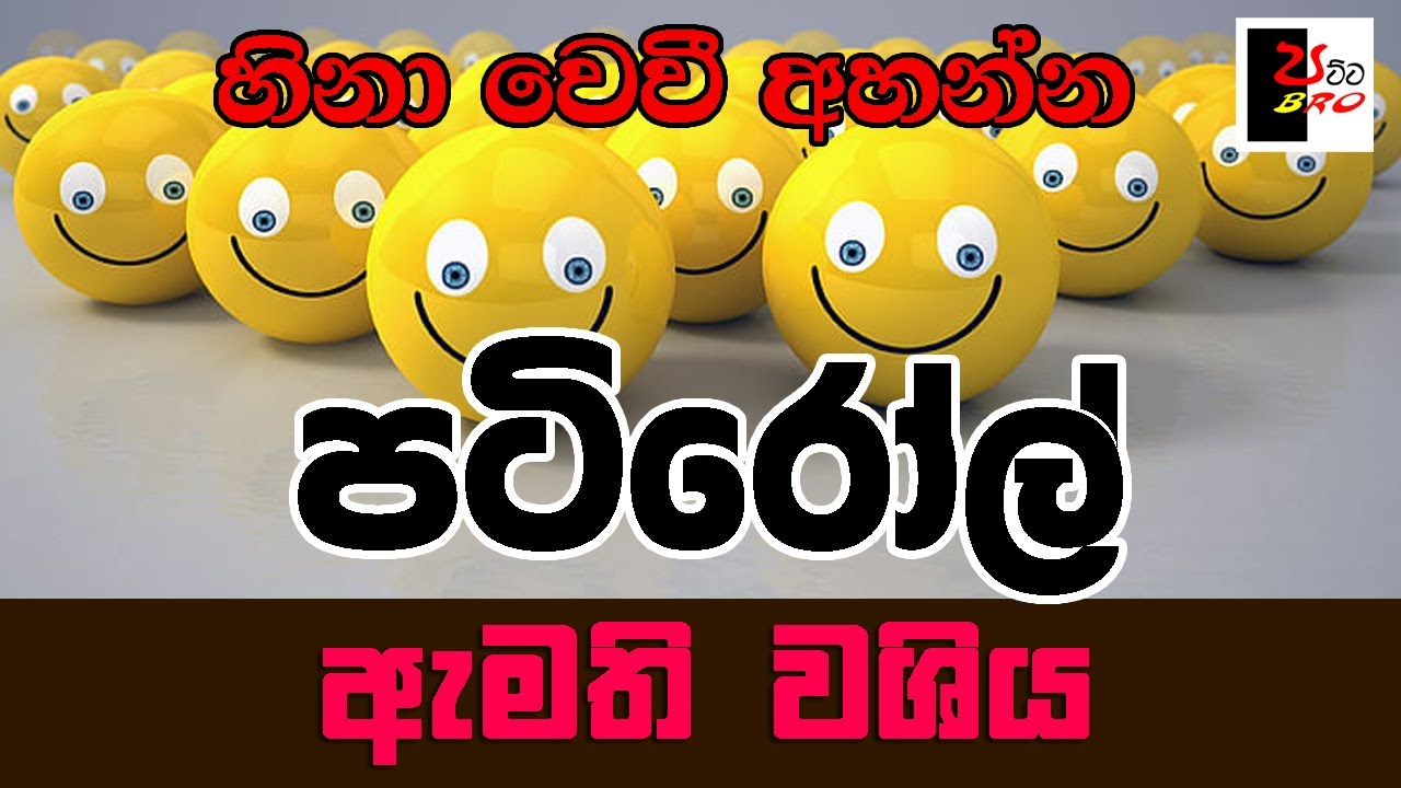 PATIROLL | පටිරෝල් | ඇමති වශිය | Patta bro