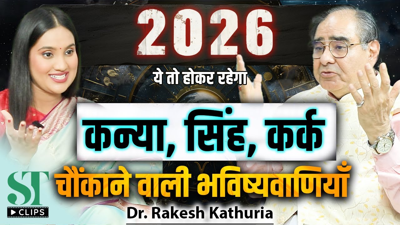 2026 Zodiac Predictions for Virgo, Leo, and Cancer । Career, Business & Love । Dr. Rakesh Kathuria