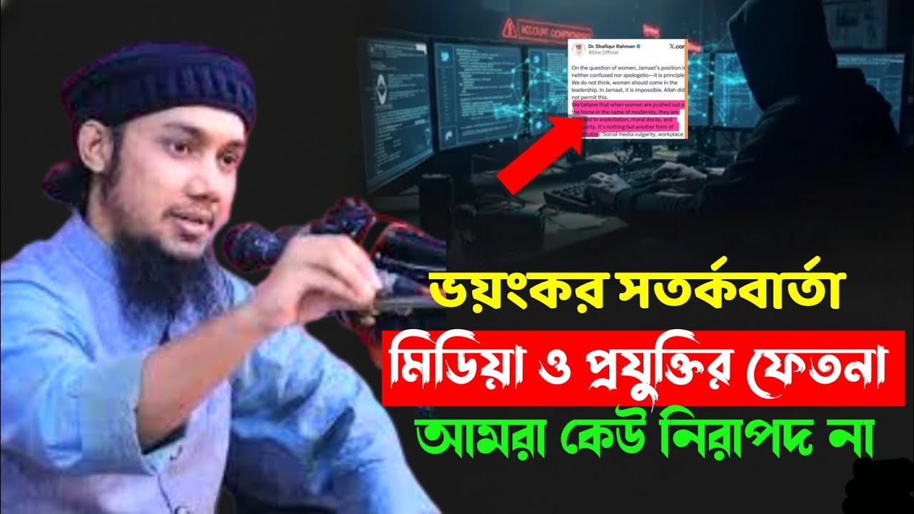 সতর্কবার্তা মিডিয়া ও প্রযুক্তির ফেতনা থেকে আমরা কি নিরাপদ। Abu Tawha Mohammad Adnan New Waz.