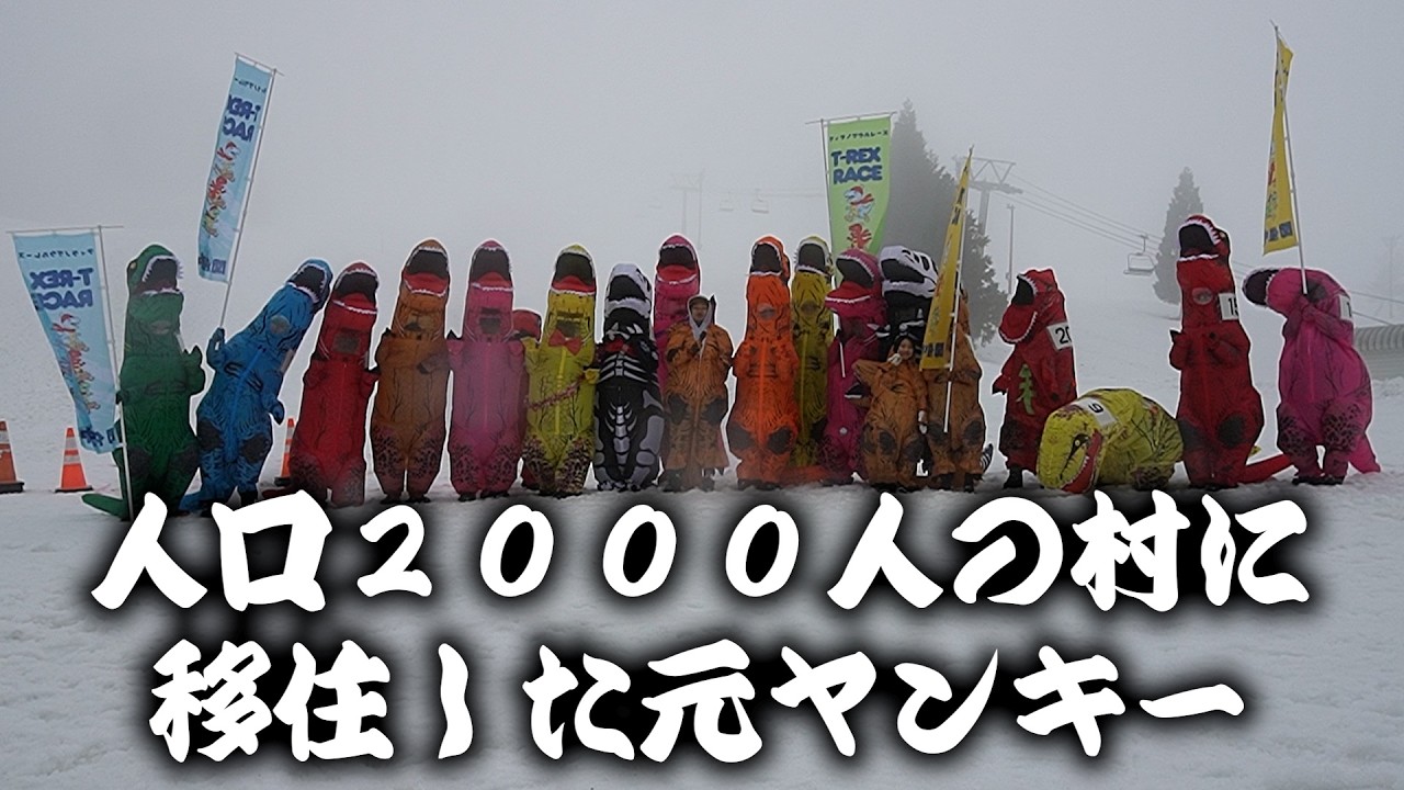 ティラノサウルスイベント開催！人口2000人の村に移住した元ヤンキー