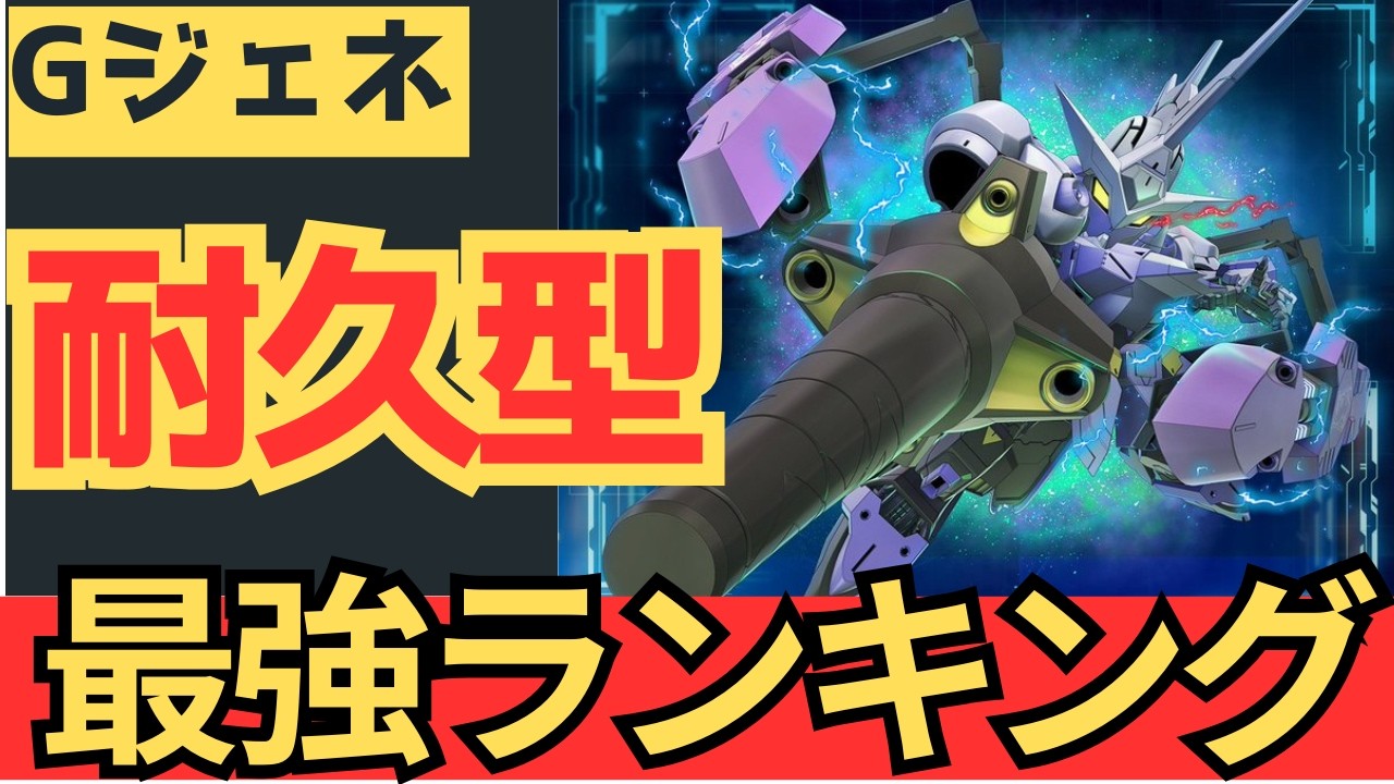 [Gジェネエターナル]UR耐久型のガチランキングになります！アルティメット機体との比較も見ていきます！