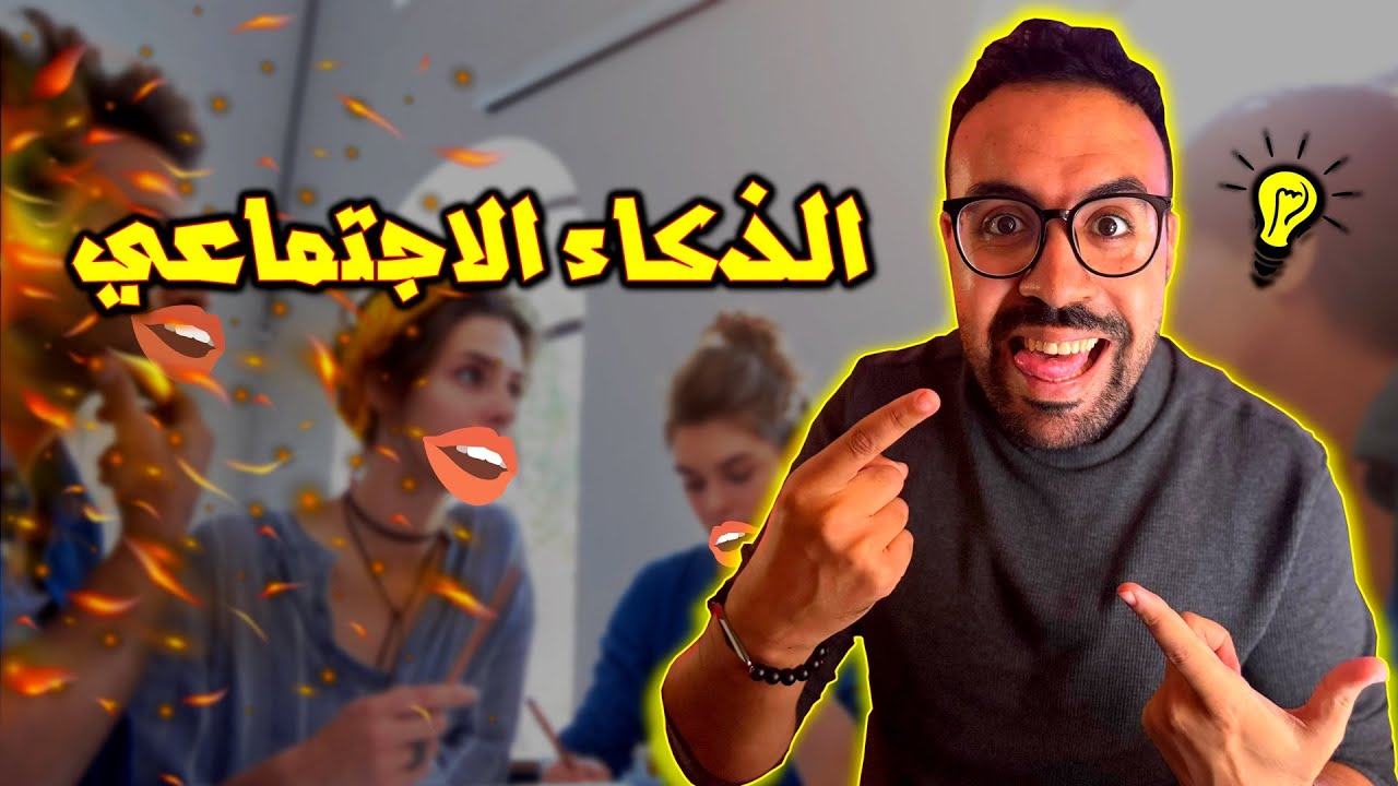 كيف تكون انسانا اجتماعيا ناجحا؟ - أسرار الذكاء الاجتماعي