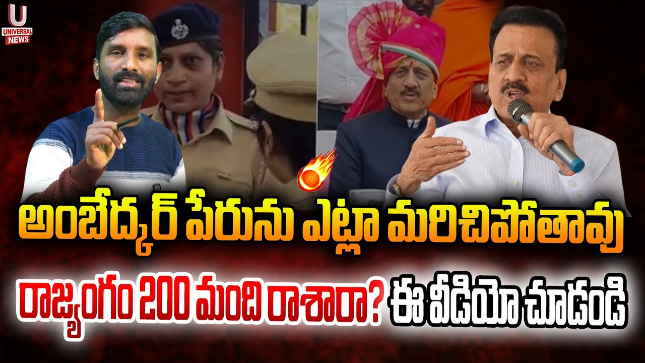 అంబేద్కర్ పేరును ఎట్లా మరిచిపోతావు.రాజ్యాంగం 200 మంది రాశారా? ఈ వీడియో చూడండి|| U News