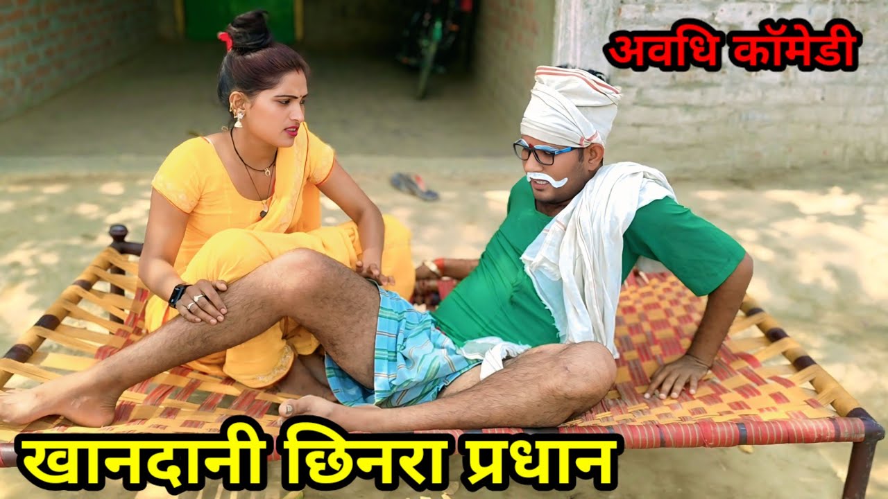खानदानी छिनरा प्रधान || जीतू up 70 की मजेदार देहाती कॉमेडी वीडियो #trendingvideo 