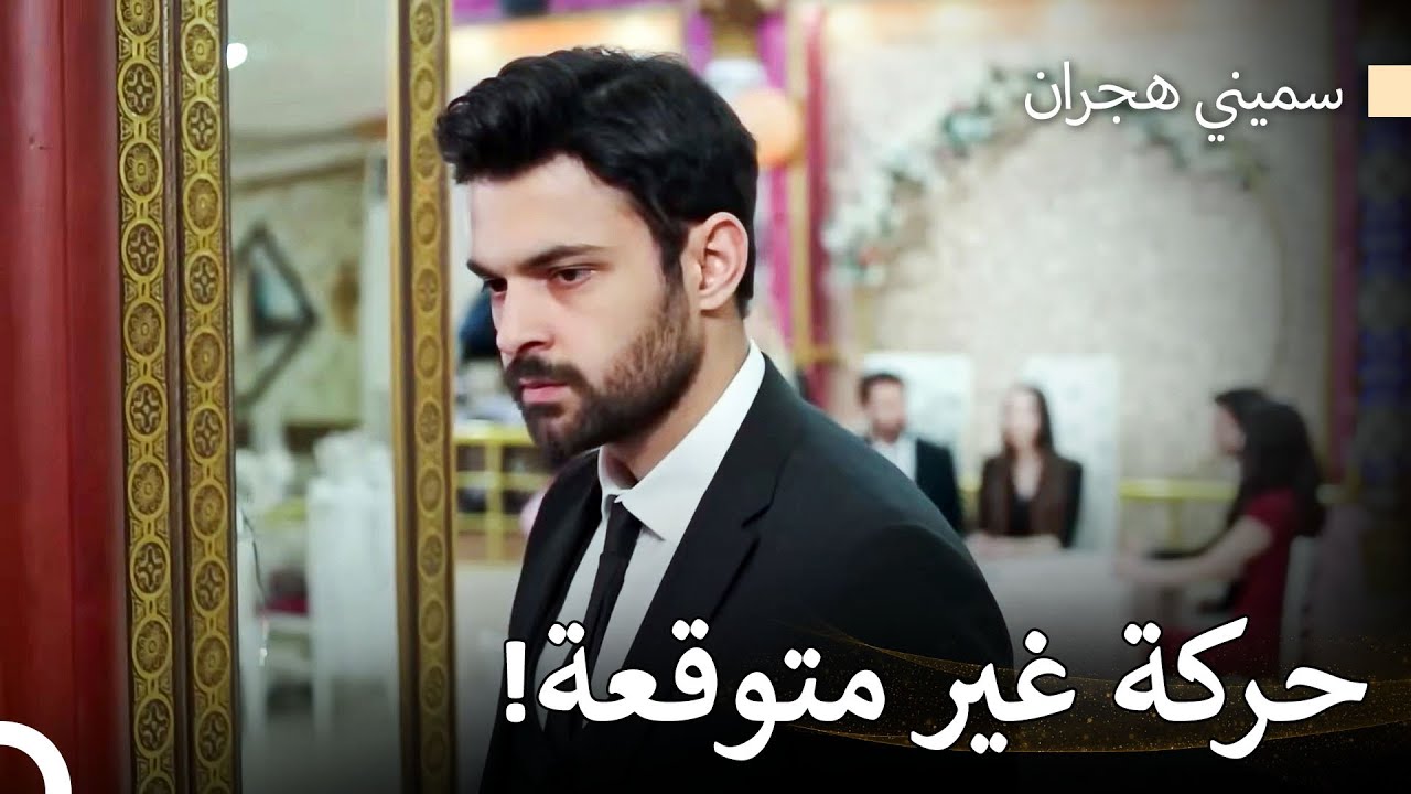 لم يقبل هوكران الزواج - سميني هجران