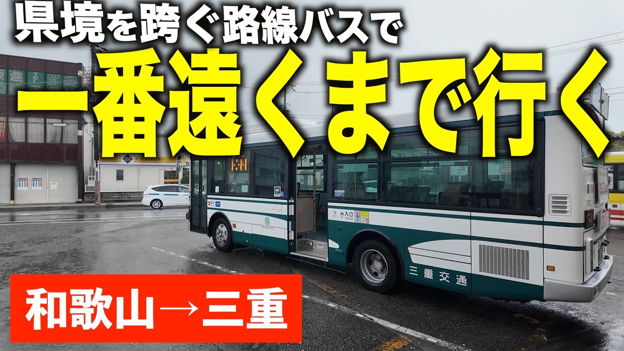 【バス旅】予想外の結末に...県境を跨ぐ路線バスで最も遠く行ける場所に行ってみた！(和歌山→三重)