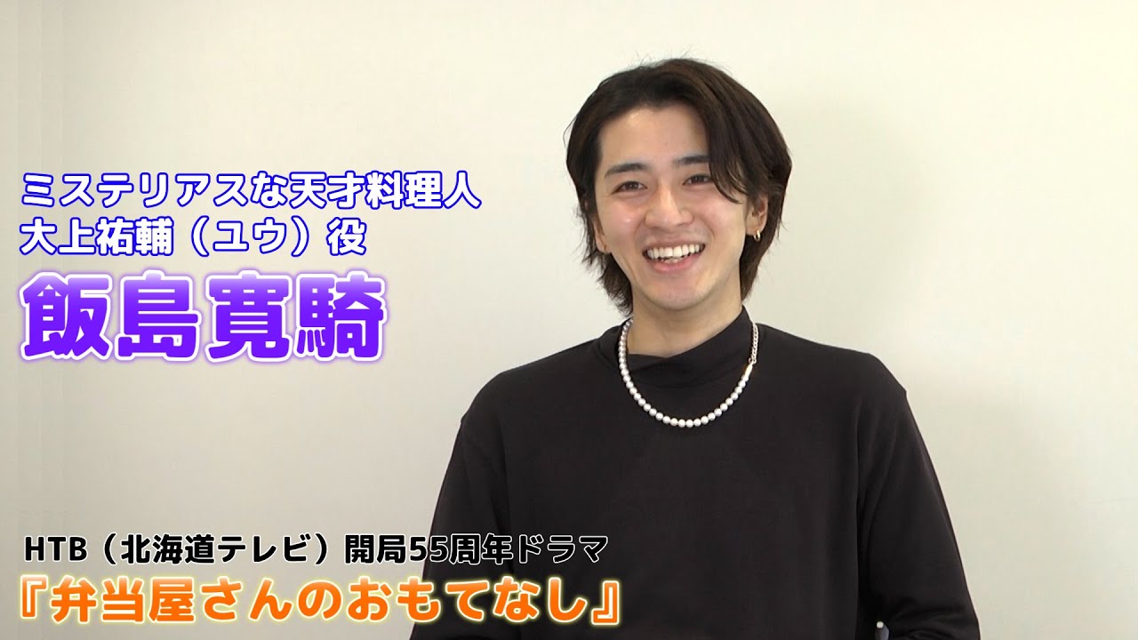 【飯島寛騎】HTB開局55周年ドラマ『弁当屋さんのおもてなし』出演！～北海道愛を語りました～