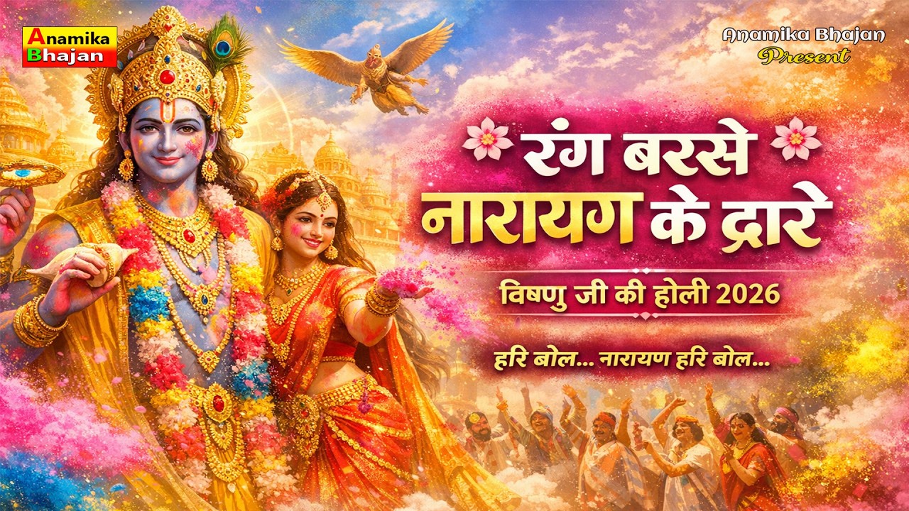 विष्णु जी की होली | Narayan Holi Bhajan 2026 Holi Special Vishnu Bhajan | Narayan Hari Bol