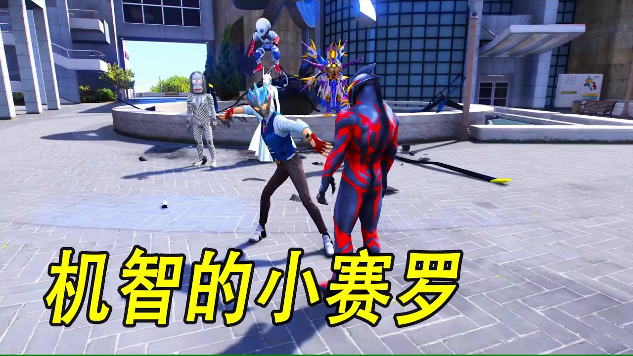 机智的小赛罗 #ウルトラマン #Ultraman #奥特曼 #光之使者