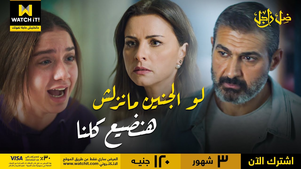 ضل راجل | شهد هتموت من الرعب والخوف على أبوها 🥺