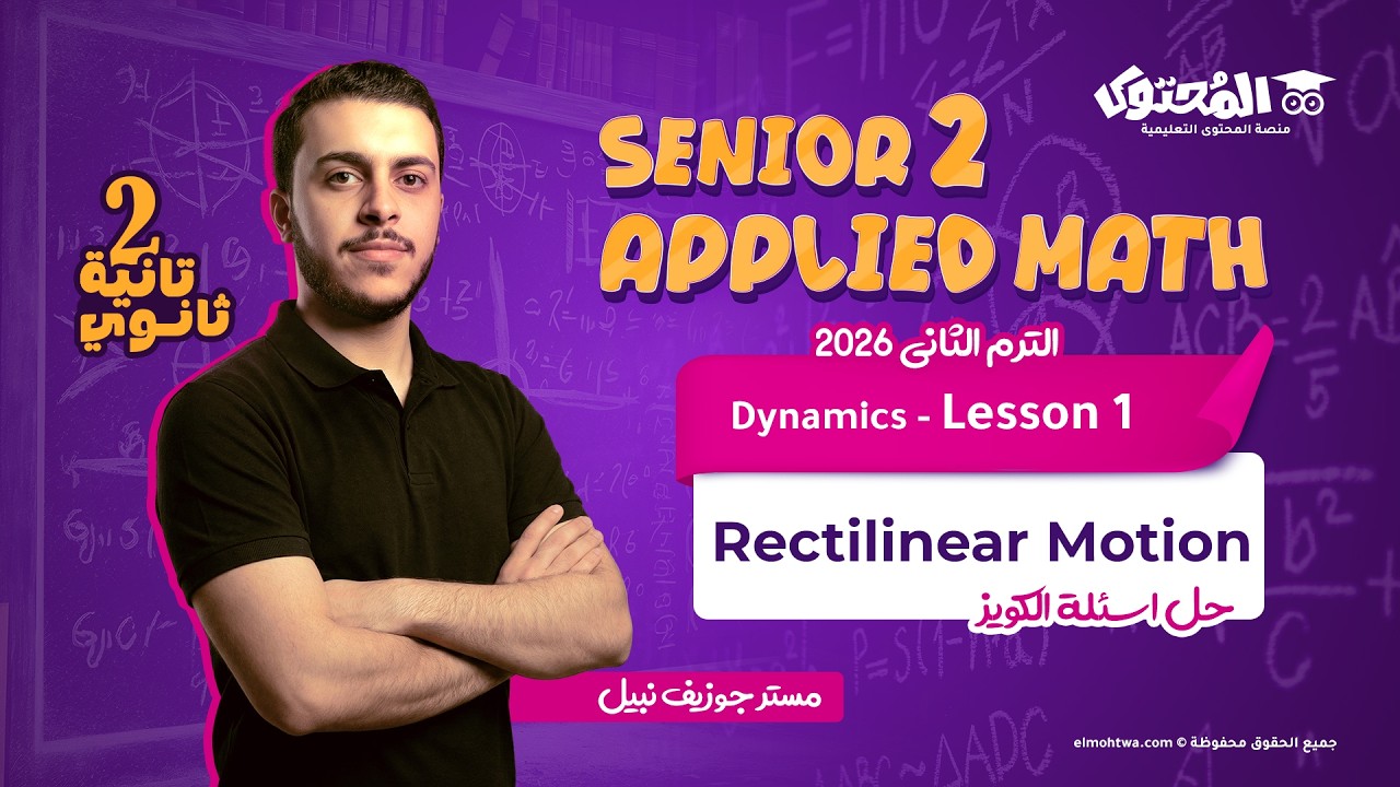 Senior2 Applied Math second term 2026 | Dynamics L1 Quiz Rectilinear Motion | Joseph Nabil