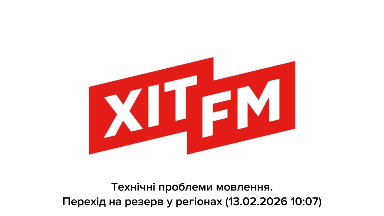 Хіт FM - Технічні проблеми мовлення. Перехід на резерв у регіонах (13.02.2026 10:07)