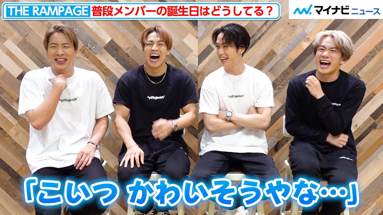 THE RAMPAGE、誕生日にまつわる“悲劇”を告白！？ボーカル・RIKUの誕生祝いに陣＆浦川翔平＆藤原樹が意気込みを語る『バースデー THE RAMPAGE』インタビュー