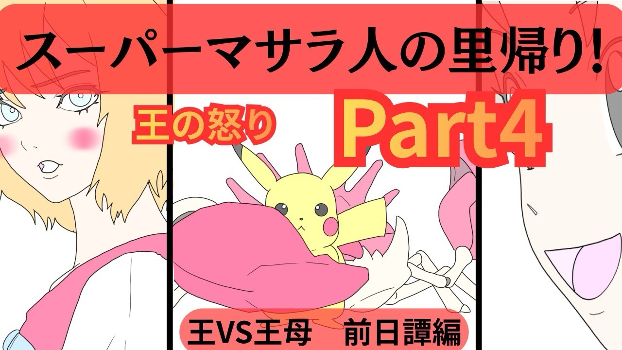 スーパーマサラ人の里帰り！王の怒りPart 4〜王VS王母　前日譚編〜