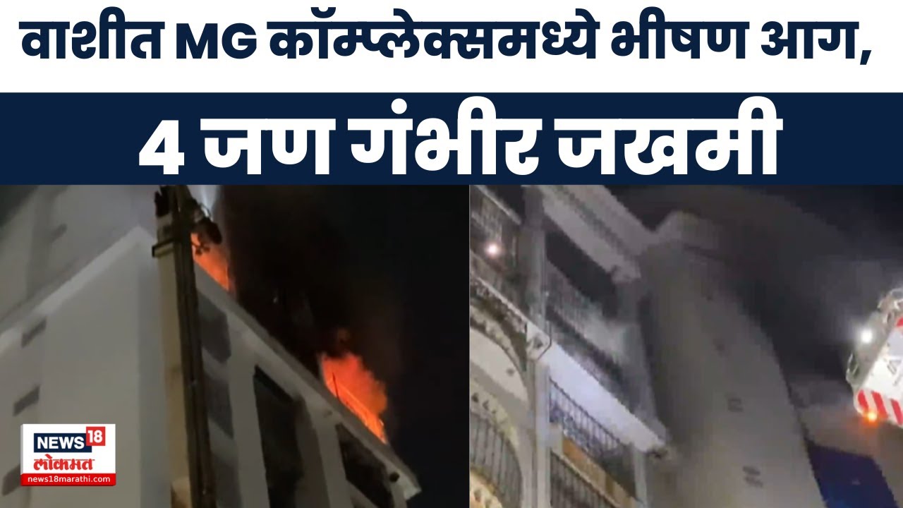 Navi Mumbai News | वाशीत MG कॉम्प्लेक्समधील 10 व्या मजल्यावर भीषण आग, 4 जण गंभीर जखमी