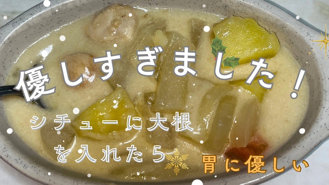 【優しすぎました】シチューに大根入れたら、胃に優しい