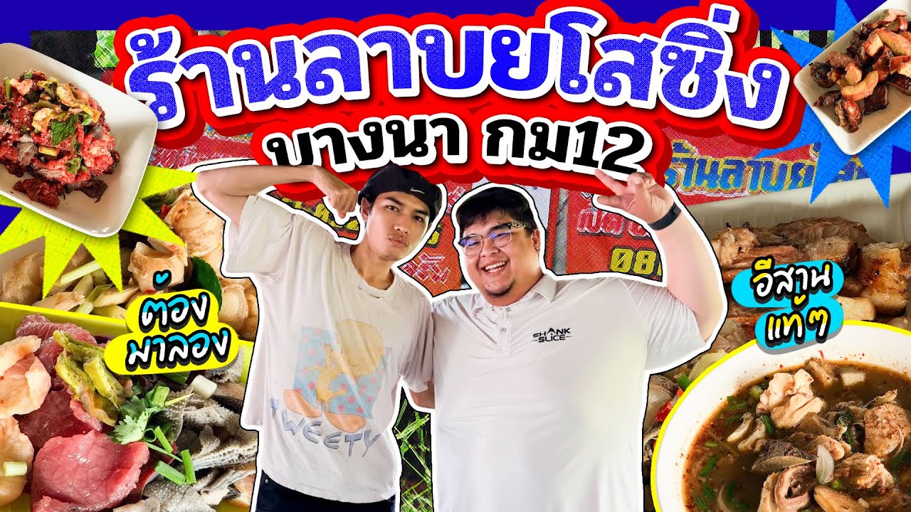 เลวานฯร้านโปรด EP.12 | ยโสซิ่ง ร้านอาหารอีสานรสเด็ดย่านบางนา-ตราด โจอี้ ภูวศิษฐ์ ยืนยันแซ่บอีหลี