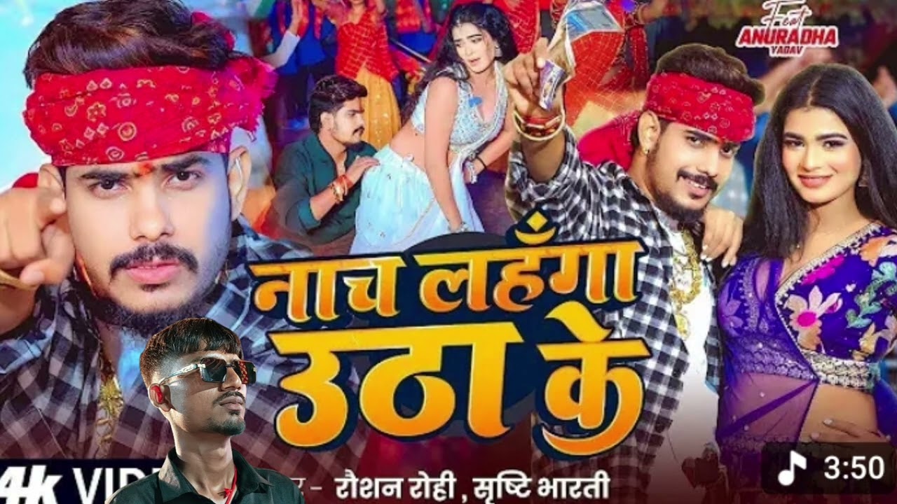 #video नाच लहंगा उठा के,,❣️❣️ Roshan Roy ke mahangai song Bhojpuri,, Saurabh kumar,, ❣️❣️