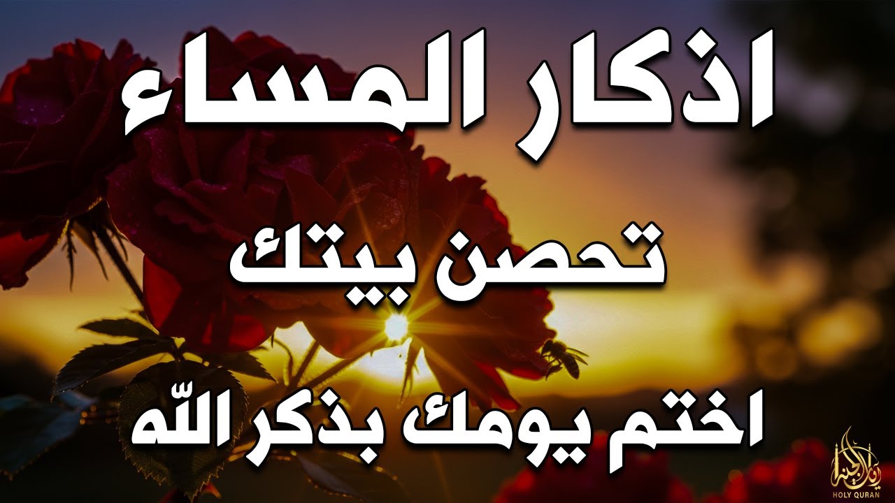 اذكار المساء راحه نفسيه بصوت يريح قلبك 💚 حصن نفسك وبيتك من الشيطان - azkar evening | By Alaa Aqel