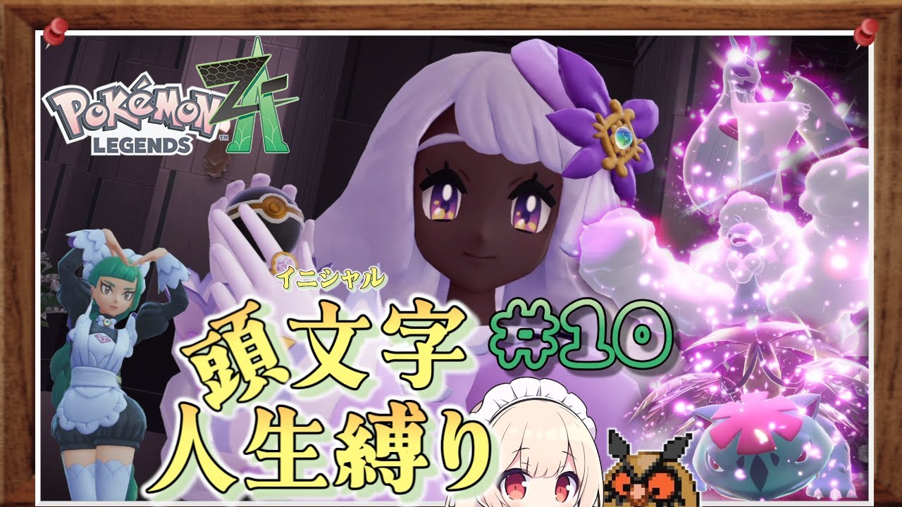 【レジェンズZA】やられたポケモンの頭文字が使えなくなる！？レジェンズZA イニシャル人生縛り #10【ゆっくり実況】