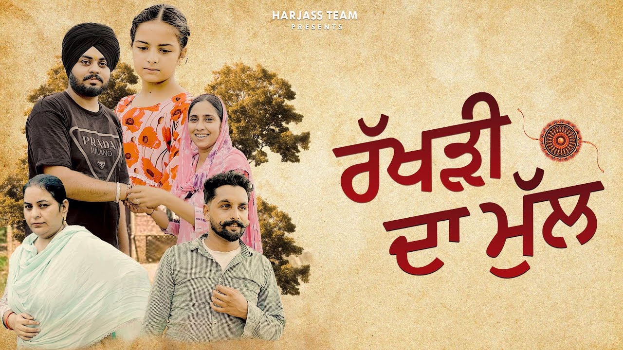 ਸ਼ਰੀਕਾ ਦੀ ਰੱਖੜੀ• SHAREEK DI RAKHDI • New Punjabi short movie 2025 • Harjass Team