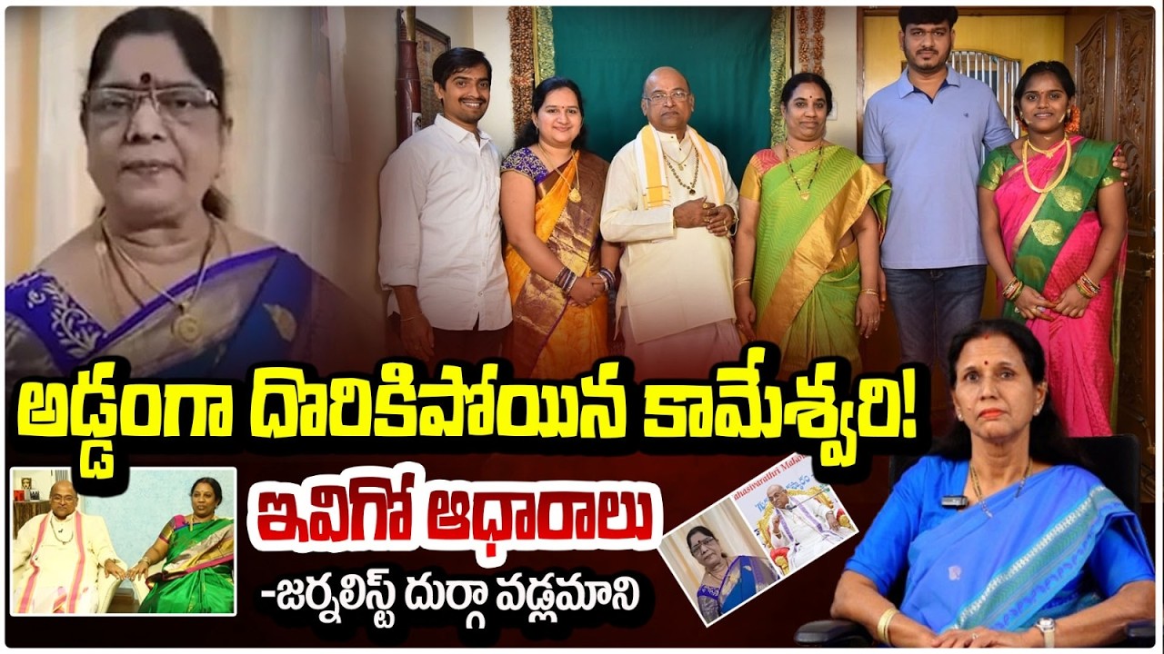 కామేశ్వరి బాగోతం బట్టబయలు | Garikapati Narasimha Rao First Wife | Durga Vadlamani