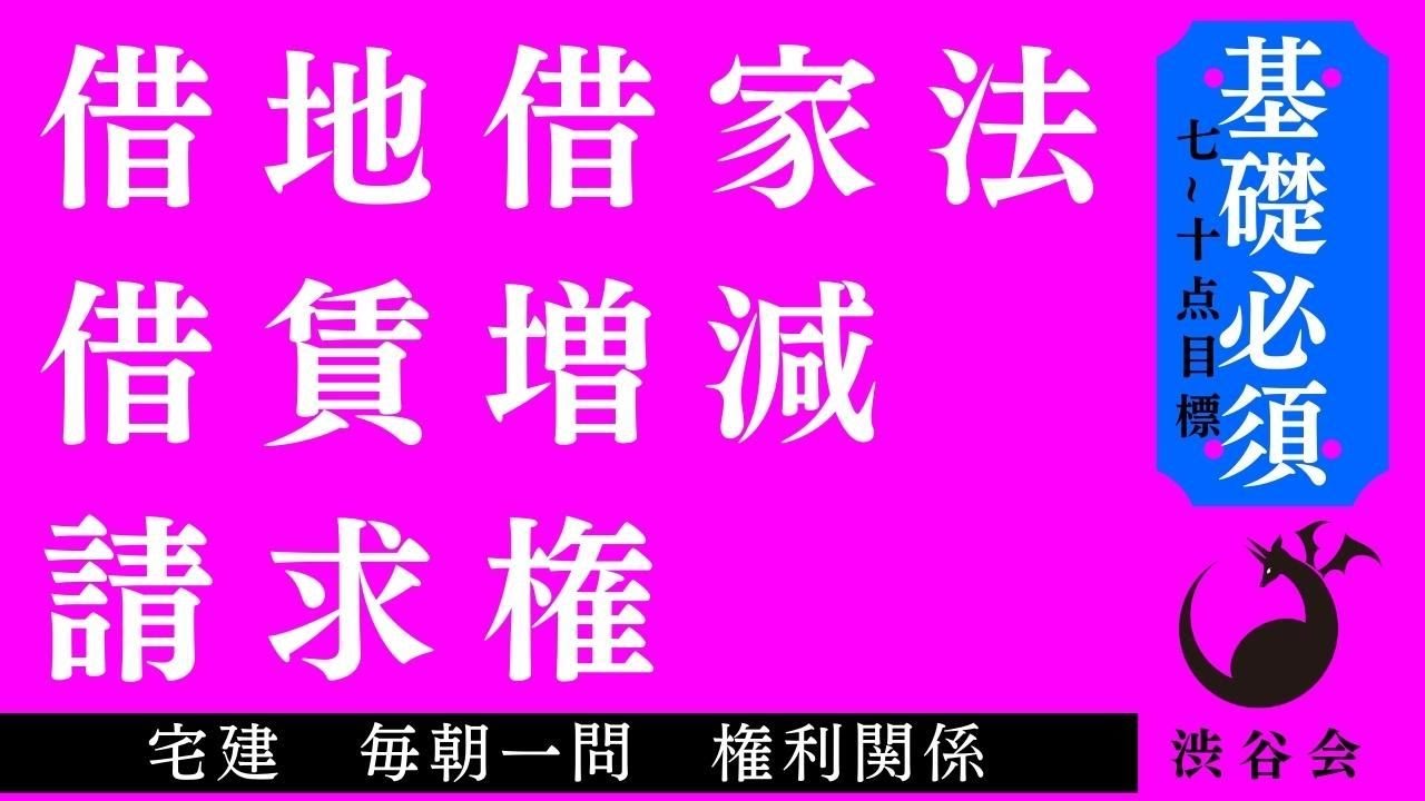 《基礎》「（借地借家法）借賃の増減請求権」宅建 毎朝一問《権利関係》《#791》