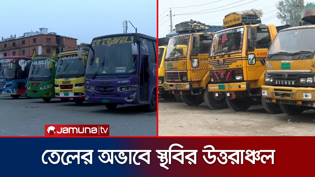 উত্তরাঞ্চলে তীব্র ডিজেল সংকট; ৪০ শতাংশ দূরপাল্লার বাস চলাচল বন্ধ | Rangpur | Oil Crisis | Jamuna TV