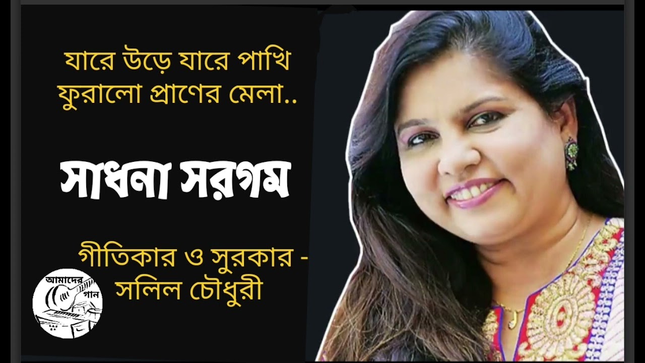 যারে উড়ে যারে পাখি - সাধনা সরগম
