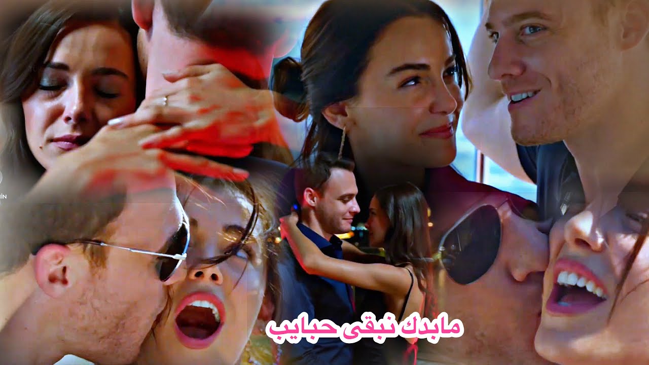 اتيش ♡ ليلى || مابدك نبقى حبايب 😍 || Ateş ve Leyla || مسلسل ماذا لو احببت كثيراً Ya çok seversen