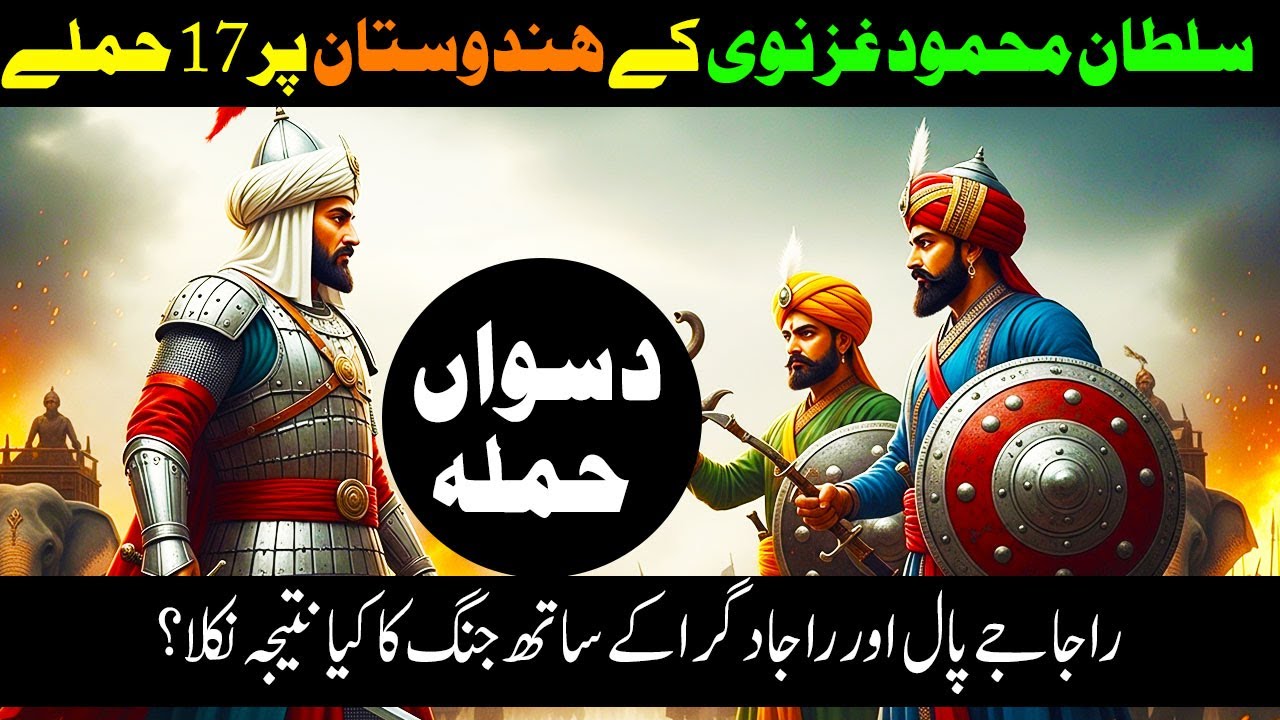 Sultan Mehmood Ghaznavi ka 10wan Hamla: Raja Jaypal & Raja Dagra | Historic Story