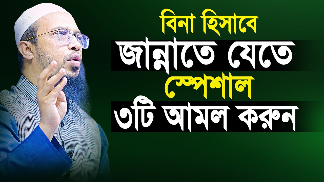 হিসাব ছাড়া জান্নাতে যেতে স্পেশাল ৩টি আমল কখনো ভুলেও ছাড়বেন না | shaikh ahmadullah new waz