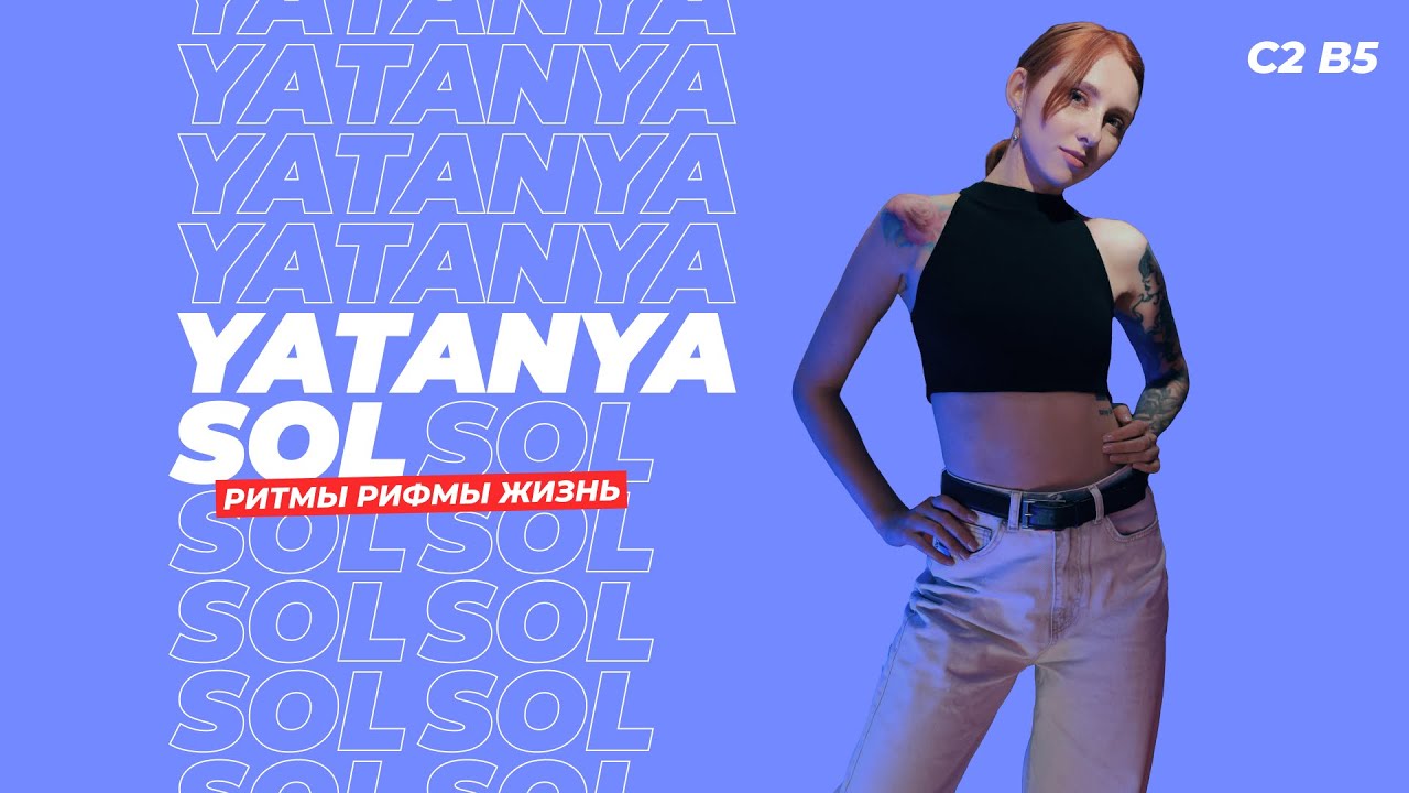 YATANYA SOL / Ритмы Рифмы Жизнь в.5 с.2 / РРЖ