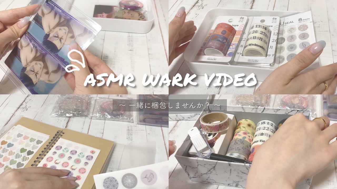 【ASMR】梱包動画┊︎New item ✧︎ 一緒に梱包しませんか？シリーズ🪴