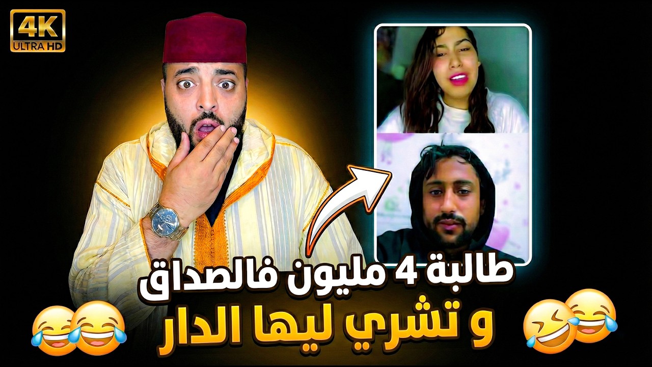 بوالة طالبة 4 مليون ف صداق و دارها بوحدها في برنامج الزواج مع الفقيه 😂