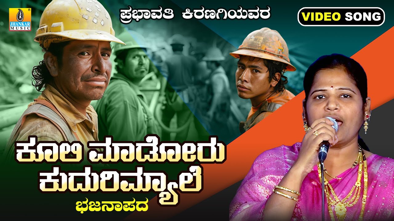 ಕೂಲಿ ಮಾಡೋರು ಕುದುರೆಮ್ಯಾಲೆ Kooli Madoru Kudurimyale | Prabhavati Kiranagi | New Bhajana Video