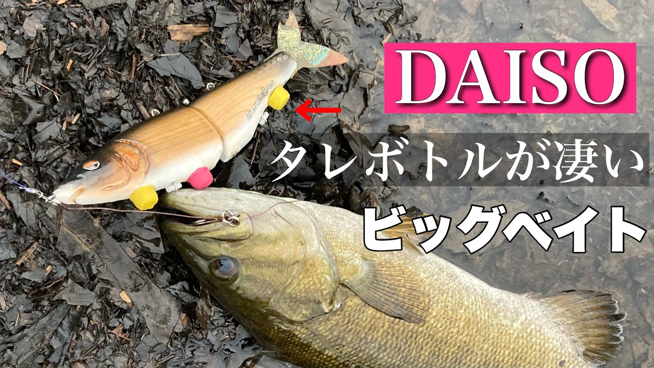 DAISOを利用した変化自由自在のビッグベイトルアーを作った