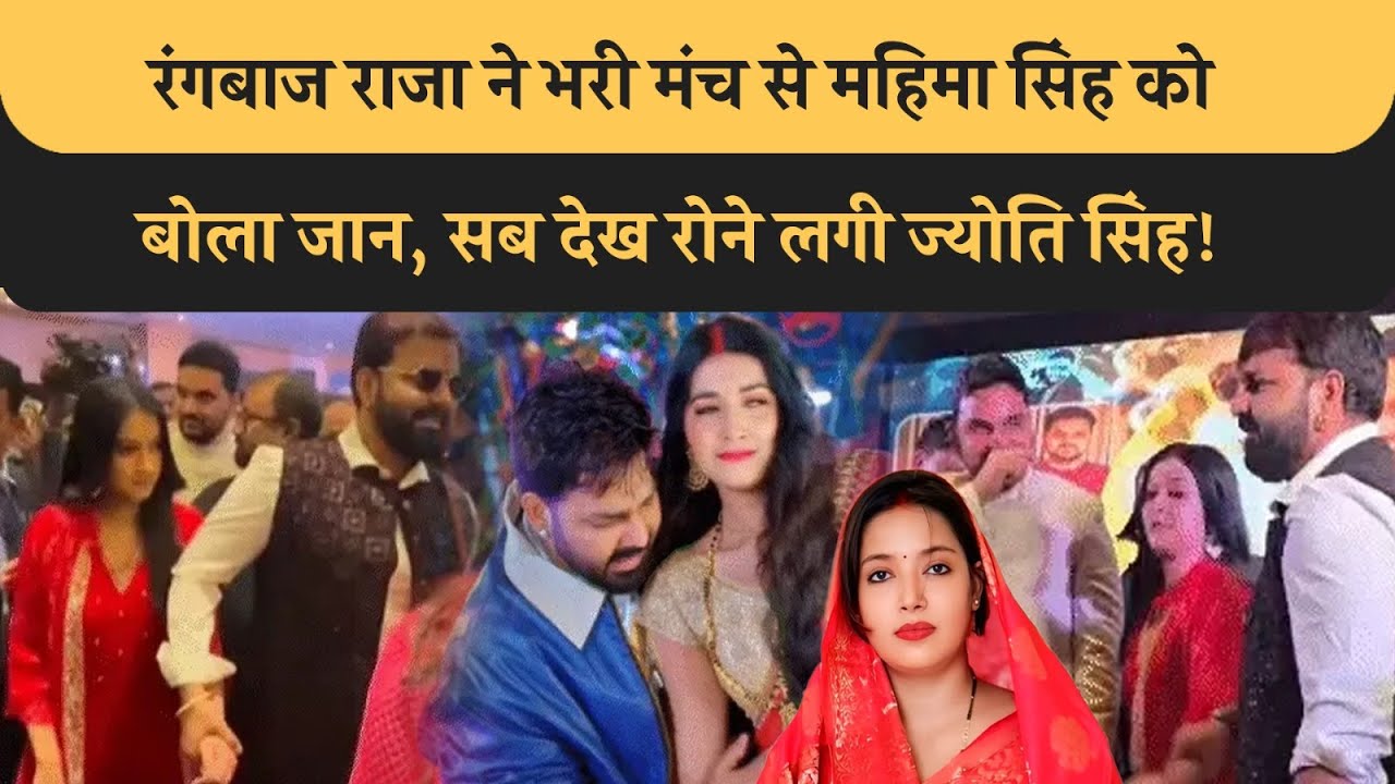 Pawan Singh और Mahima Singh के बीच शादी की बात सुनकर Jyoti Singh रोने लगी, कह दी बड़ी बात!